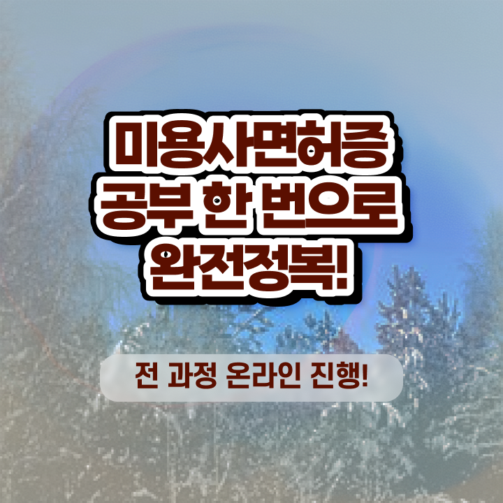  이용사 자격증 , 실습없이 인강으로 미용사 종합자격증 갖출 수 있어요