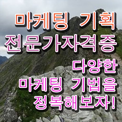  마케팅기획전문가 , 마케팅기획전문가 자격증 온라인으로 간단히 합격한 전략 , 구직정보