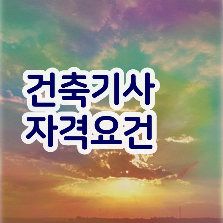  건축기사조건 건축기사 시험응시조건 학점은행제로 4개월 만에 끝낸 방법