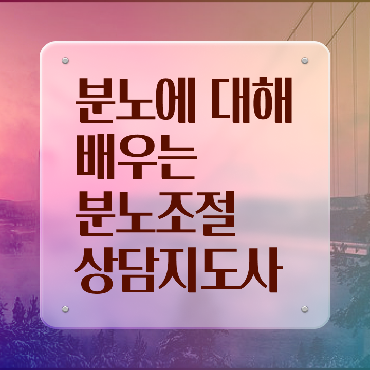  20대 자격증 추천 , 분노조절상담지도사 관련학과 졸업장 없어도 온라인 교육원에서 손쉽게 준비하는 노하우