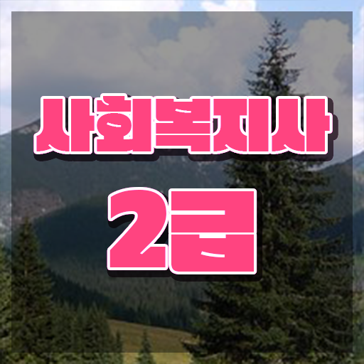  대구 사회복지사 시험 일정 사회복지사2급 조건이 안돼도 인강 듣고 손쉽게