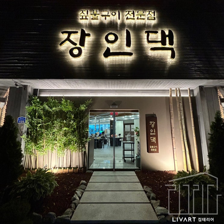  아산시 용화동 맛집 인테리어, 짚불구이 전문 고기 맛집 장인댁 신규 오픈! 상가 인테리어는 디자인 리그리다! 리바트 집테리어 천안아산점! 가족모임! 회식자리 등 신용화동 맛집!