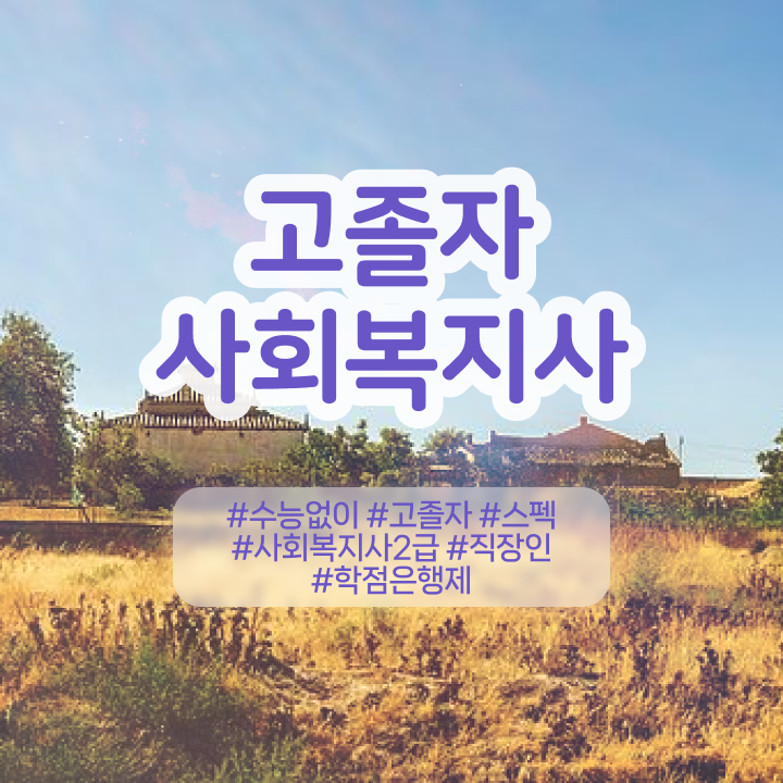  사회복지사 실습비 사회복지사 관련학위 없어도 학은제 활용하여 쉽고 빠르게