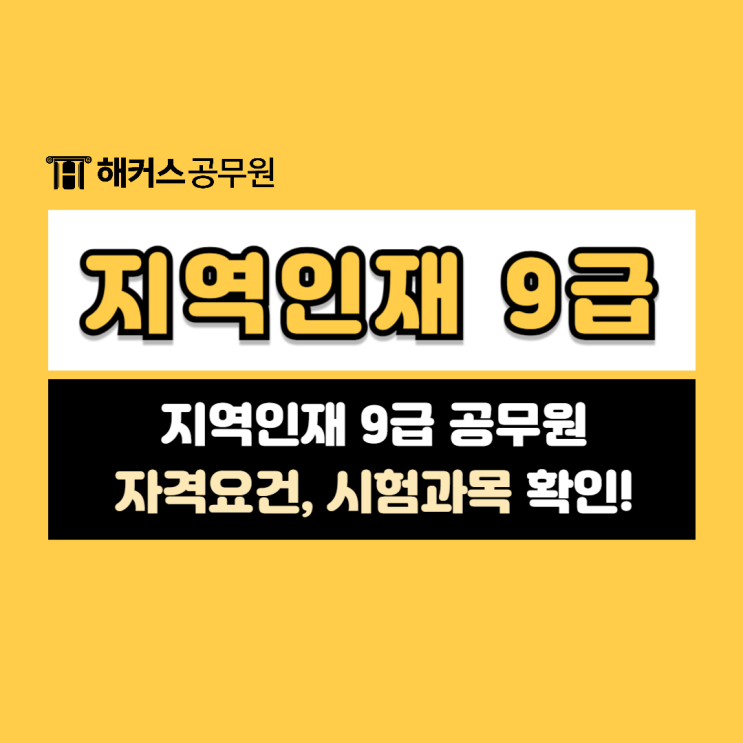  지역인재9급 공무원 자격조건, 시험과목 살펴보기