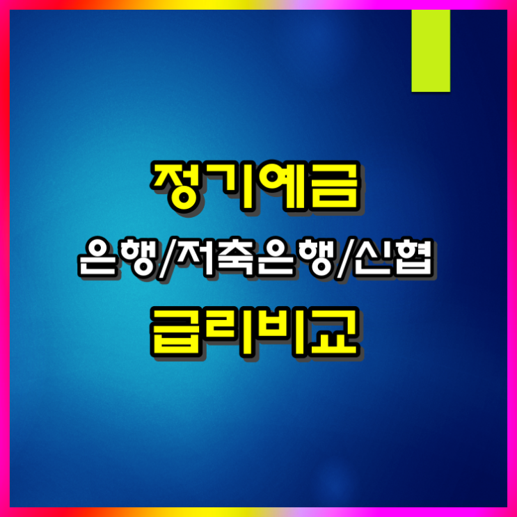  은행, 저축은행, 신협, 정기예금 금리 비교 및 실수령액(ft 이자 소득세)