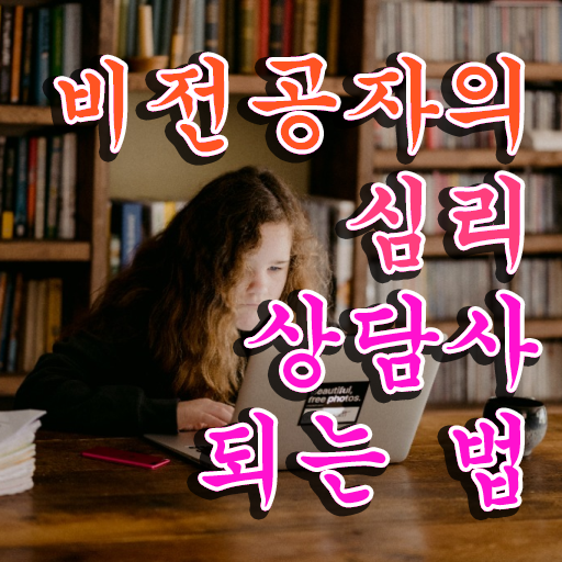  심리상담사2급자격증학원 , 심리상담사 자격증 독학으로 취득했던 후기 핵심 정보
