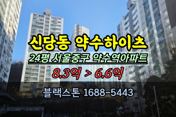  동아약수하이츠 경매 24평 서울중구 신당동아파트 20평대