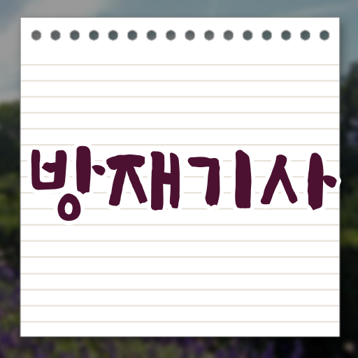  방재 기사필기 방재기사 취득자격 온라인으로 5달만에 준비한 전략