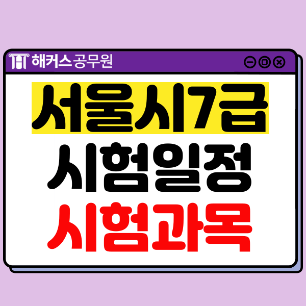  서울시 공무원 시험 7급 과목과 시험 일정 확인