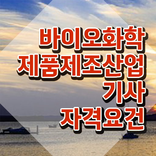  바이오화학제품제조산업기사 필기 인강 바이오화학제품제조산업기사 시험응시조건 온라인 수업으로 15주 동안 완료한 전략