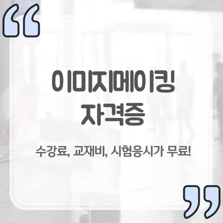  이미지메이킹방법 , 이미지메이킹 자격증 합격한 후기 보고가세요