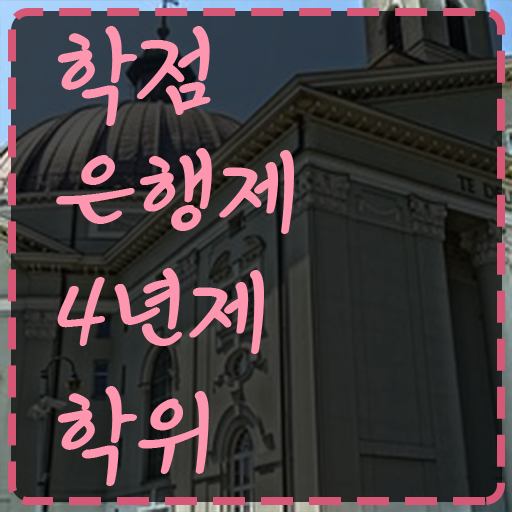  학점은행제 학위증 이미지 , 학점은행제 학위취득 필요합니다 . 비용 절감 시간 단축 노하우 준비했어요