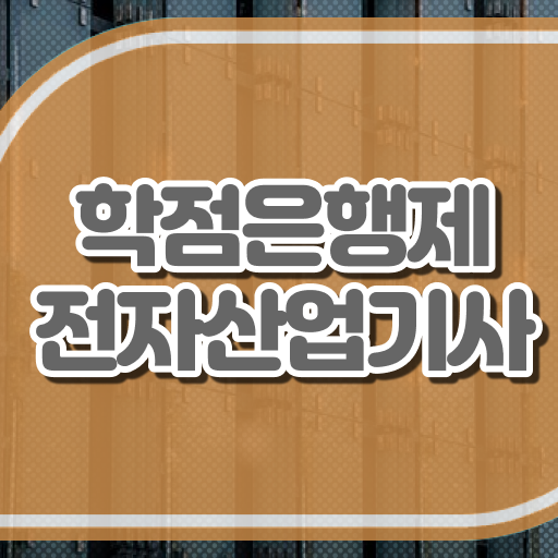  전자산업기사합격률 전자산업기사 취득자격 온라인 수업으로 4개월 만에 준비한 후기