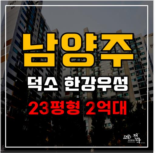 남양주아파트경매 덕소 한강우성 2억대 급매 남양주아파트경매 덕소 한강우성 2억대 급매