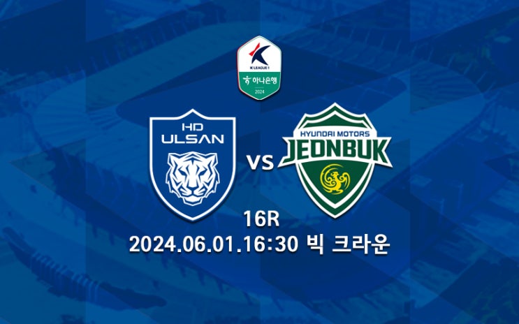 [K리그 분석] <b>울산</b> HD <b>전북</b> 현대 현대가 더비 프리뷰 2024... 