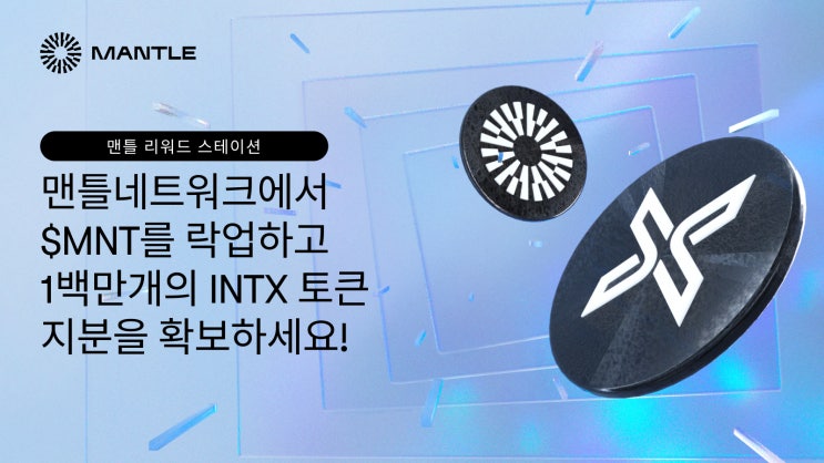  맨틀네트워크에서 $MNT를 락업하고1백만개의 INTX 토큰지분을 확보하세요!