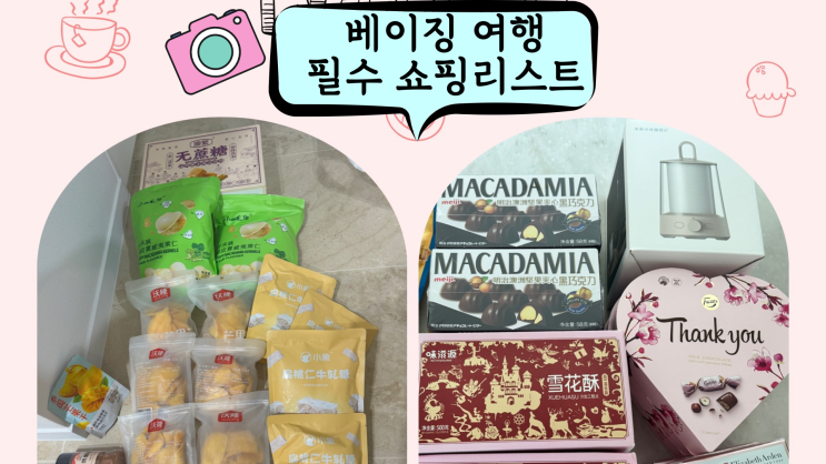  중국 베이징 여행 필수 쇼핑 리스트(간식)