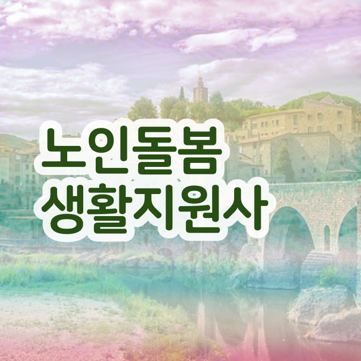  노인생활지원사 , 노인돌봄생활지원사 쉽고 빠르게 합격 후기
