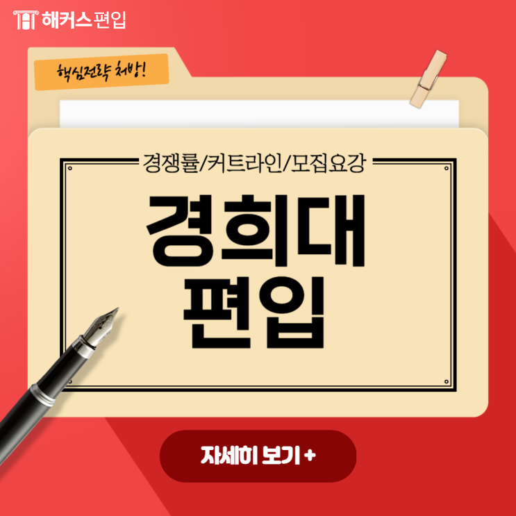  경희대 편입 경쟁률/ 커트라인/ 모집요강 미리 대비하자