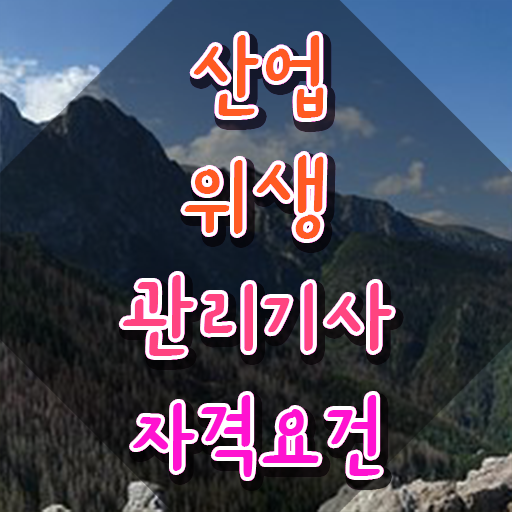  산업위생관리기사 CBT 산업위생관리기사 응시자격 집에서 온라인으로 단기간에 완료한 전략