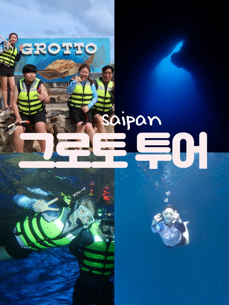  사이판 그로토 스노쿨링 투어 내돈내산 후기와 다이빙 시간 등 정보