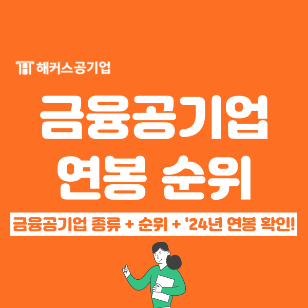  공기업 평균연봉순위, 금융공기업 종류와 함께 알아봐요