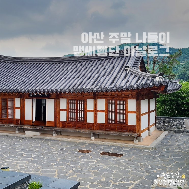  아산 주말 나들이, 맹씨행단 아날로그 식사
