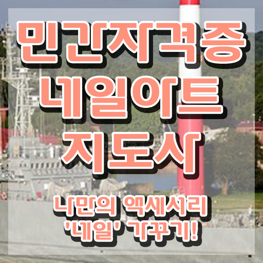  미용사 네일 필기 시험 , 네일아트지도사 자격증 쉽고 간편하게 시험준비 , 향후 전망