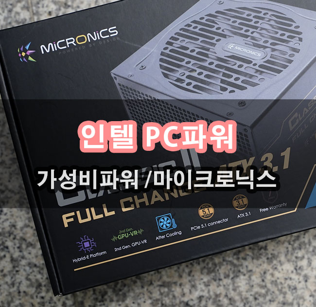  인텔 게이밍PC을 위한 파워서플라이 추천 마이크로닉스 Classic II 풀체인지 700W 80PLUS BRONZE ATX3.1