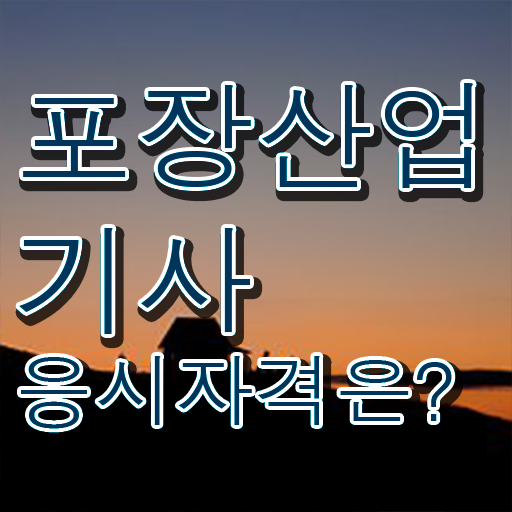  포장산업기사 응시조건 인강만 듣고 5달만에 성공한 전략