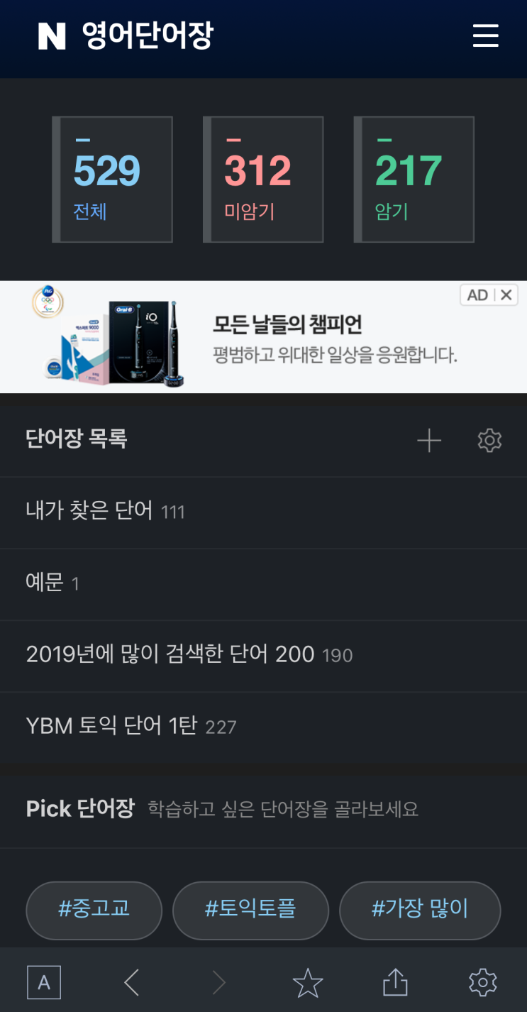  영단어 외우기 ‘네이버 사전’ 나만의 단어장 만들기