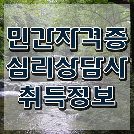  고졸심리상담사 , 심리상담사 자격증 취득한 방법 최신정보 공유