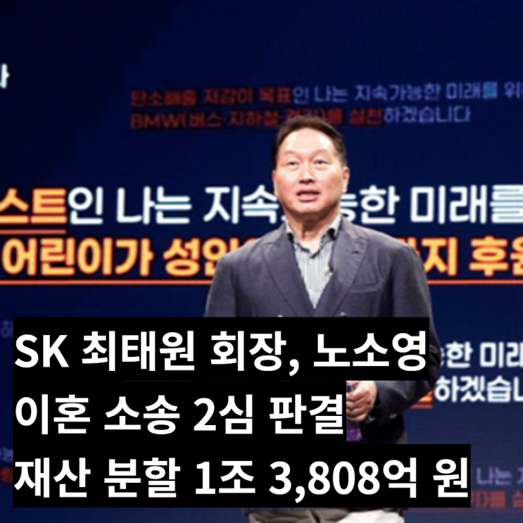 최태원 <b>노소영 이혼 소송</b> 위자료, 재산분할, SK 주가 호재?