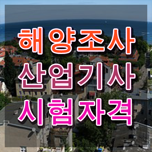  해양조사산업기사 시험자격 학점은행제로 쉽고 빠르게 완료한 전략