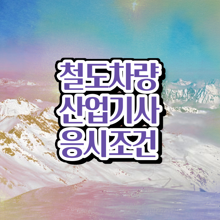  철도차량산업기사 필기시험 시간 철도차량산업기사 시험자격 독학으로 15주 동안 완료한 과정