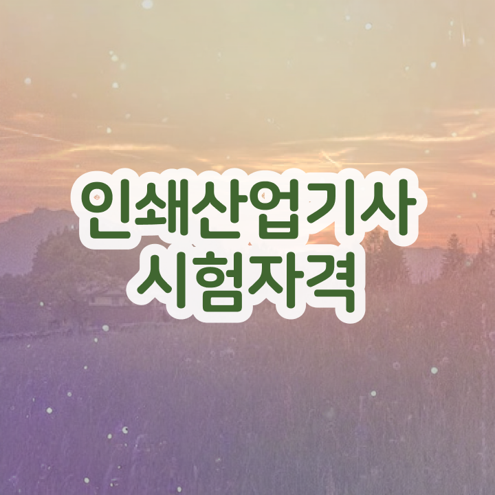  인쇄산업기사 취득자격 집에서 온라인으로 15주 동안 완료한 과정