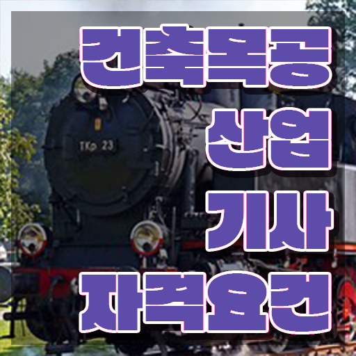  건축목공산업기사 과목 건축목공산업기사 응시자격 독학으로 4개월 만에 성공한 팁