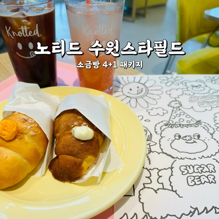  스타필드 수원 카페 노티드 소금빵추천