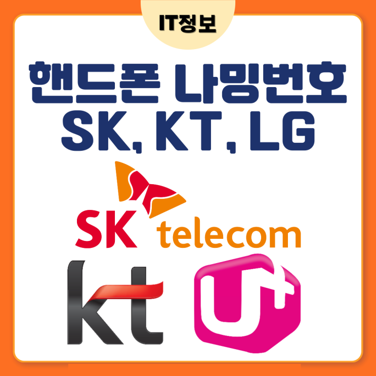  나밍번호 통신사별 총정리 (SK, KT, LG)