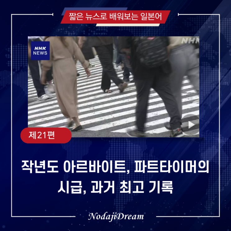  일본어 뉴스: 2023년도 아르바이트 시급, 과거 최고 기록