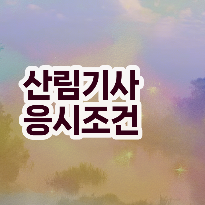  산림기사 필기 후기 산림기사 시험자격 온라인 수업으로 4달 안에 성공한 과정