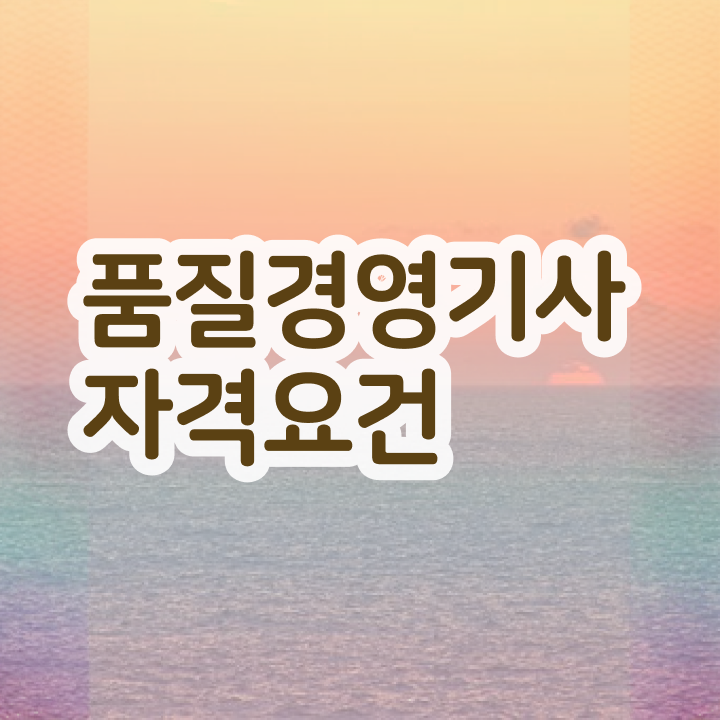  품질경영기사 필기시험일정 품질경영기사 취득자격 집에서 온라인으로 4달 안에 성공한 후기