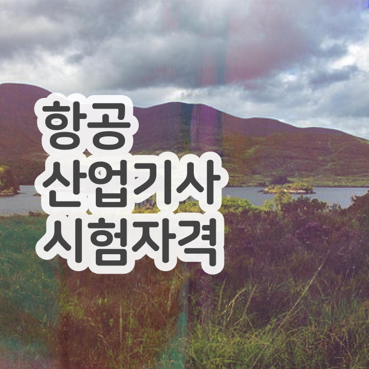  항공산업기사자격증 항공산업기사 시험응시자격 학점은행제로 1학기에 성공한 과정