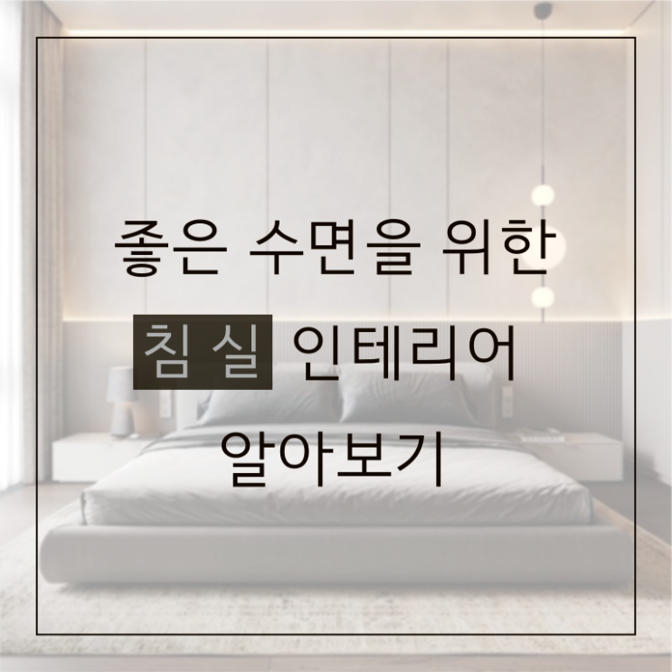  좋은 수면을 위한 침실인테리어 팁