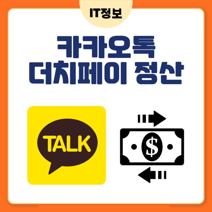  카카오톡 더치페이 모임후 간단하게 정산해요