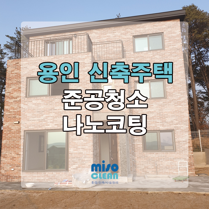  용인 신축 주택 입주 전 준공청소 후기!