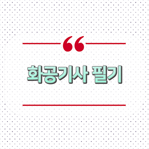  화공기사 직업 화공기사 응시조건 온라인으로 간편하게 완료한 노하우
