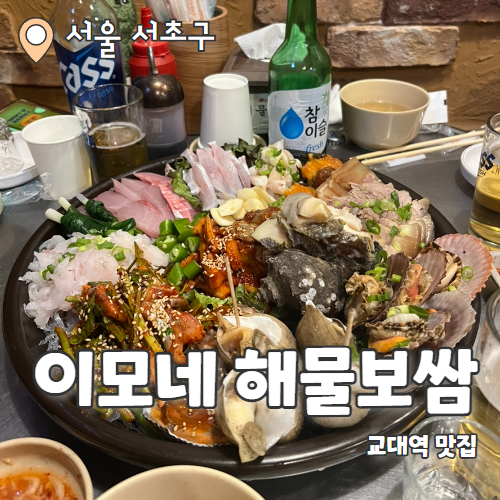  이모네 해물보쌈 :  해산물 천국 교대역맛집 내돈내산 후기