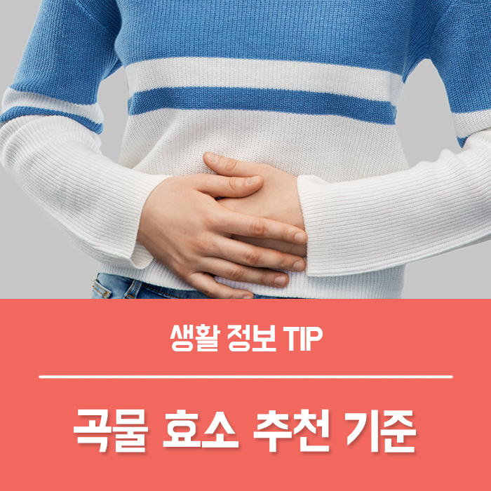  곡물효소 효능, 소화효소 추천 기준은?
