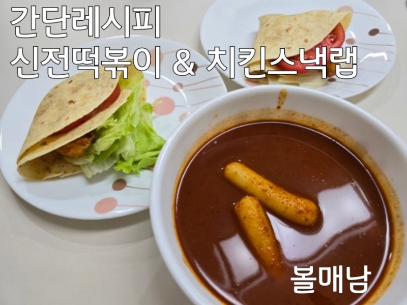 간단레시피 '신전떡볶이 & 치킨스낵랩' 12분만에 따라 만들기